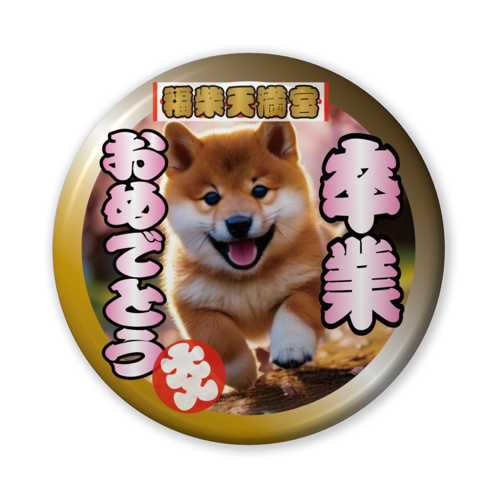 缶バッジ(バリュー)卒業おめでとう!(柴犬)その8