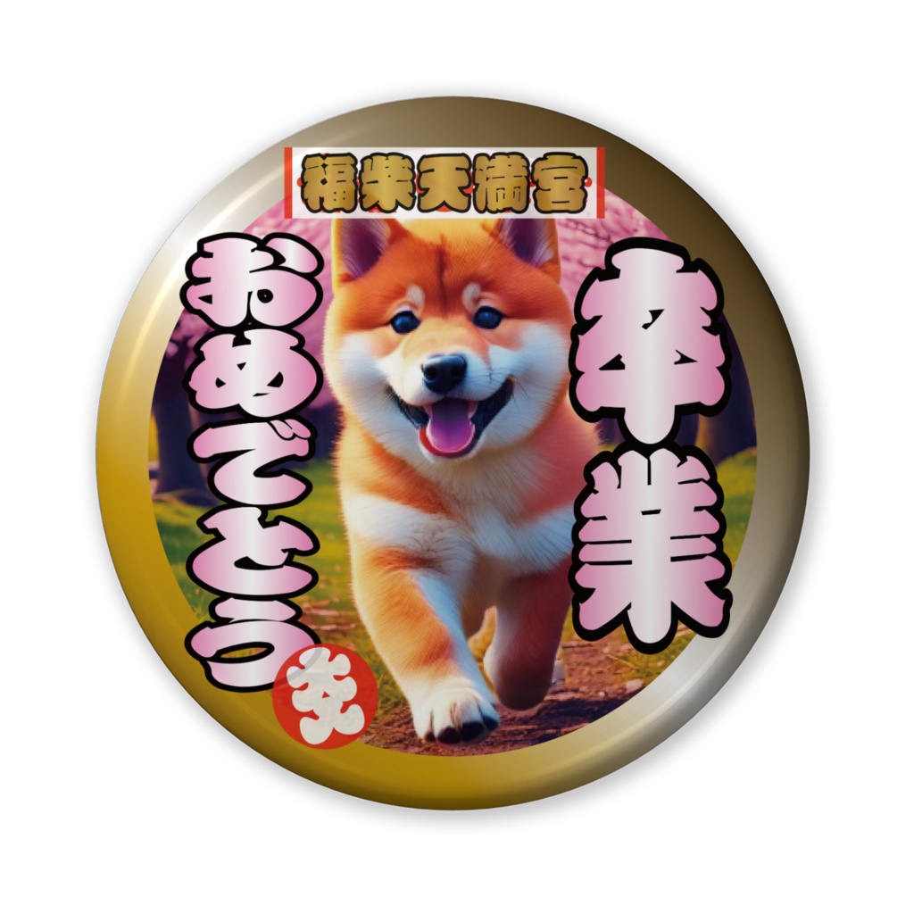 缶バッジ(バリュー)卒業おめでとう!(柴犬)その6