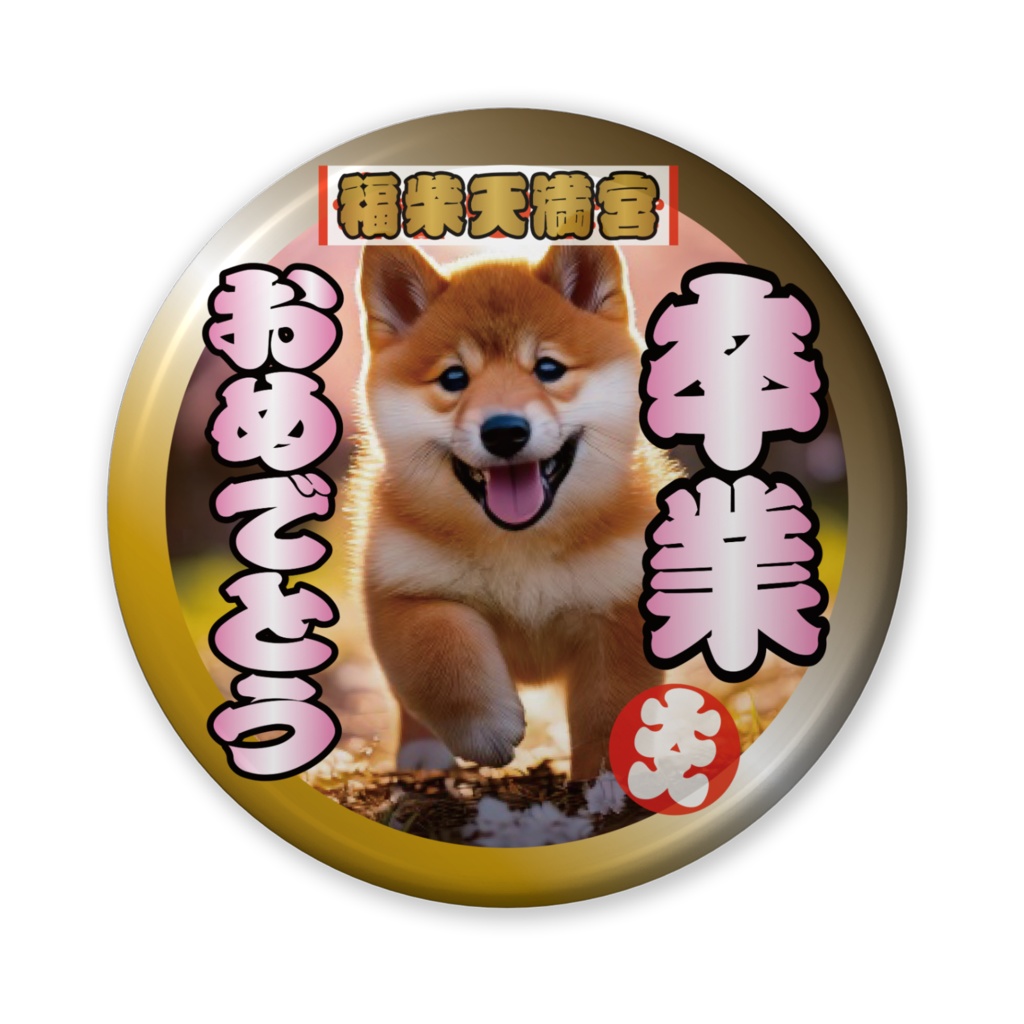 缶バッジ（バリュー）卒業おめでとう！（柴犬）その５