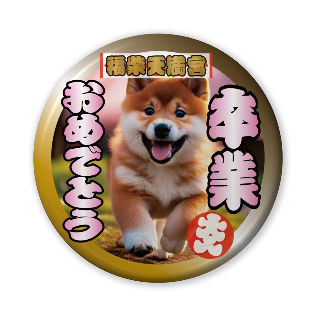 缶バッジ（バリュー）卒業おめでとう！（柴犬）その４