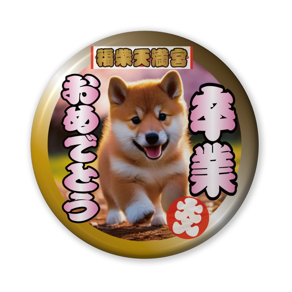 缶バッジ(バリュー)卒業おめでとう!(柴犬)その3