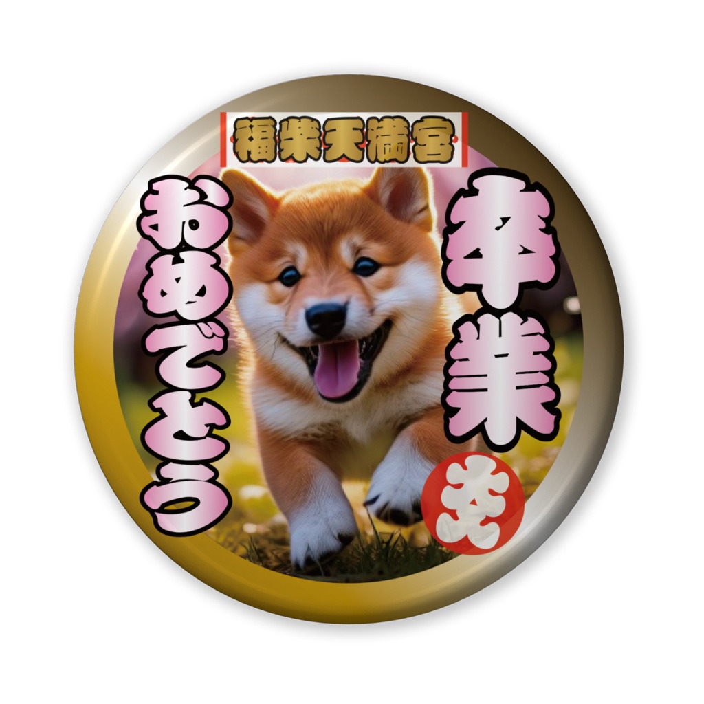 缶バッジ（バリュー）卒業おめでとう！（柴犬）その１