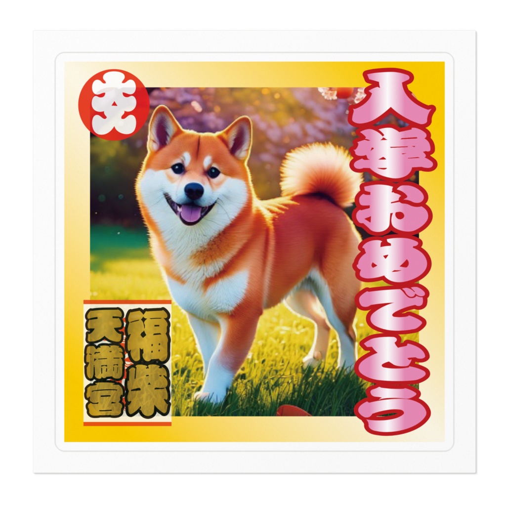 ※なるわん座招福ステッカー・入学おめでとう(柴)その9