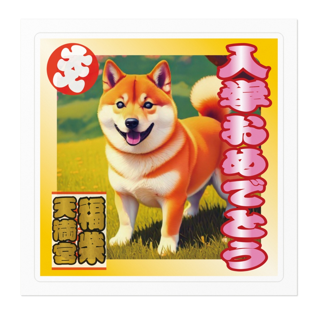 ※なるわん座招福ステッカー・入学おめでとう(柴)その8