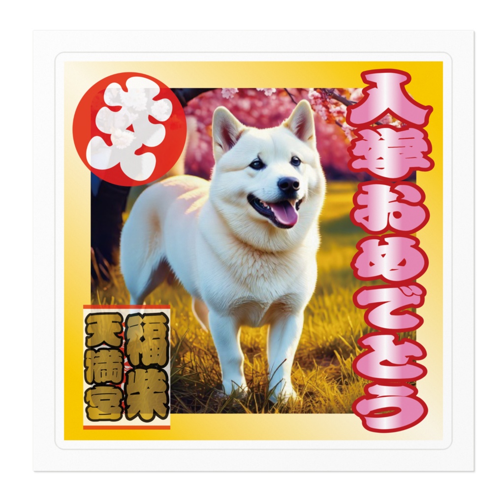 ※なるわん座招福ステッカー・入学おめでとう(柴)その7