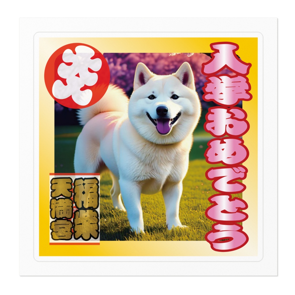 ※なるわん座招福ステッカー・入学おめでとう(柴)その4