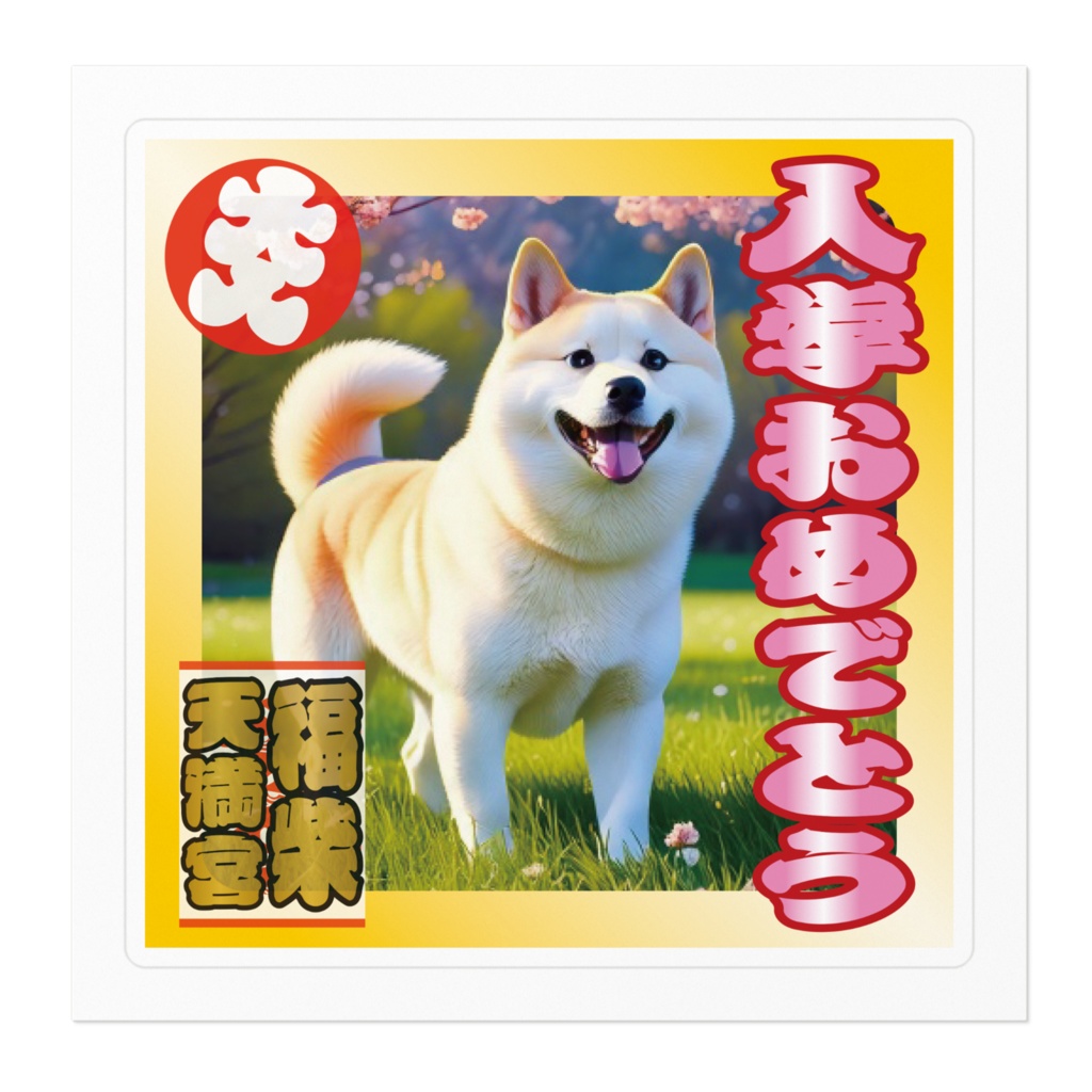 ※なるわん座招福ステッカー・入学おめでとう(柴)その1