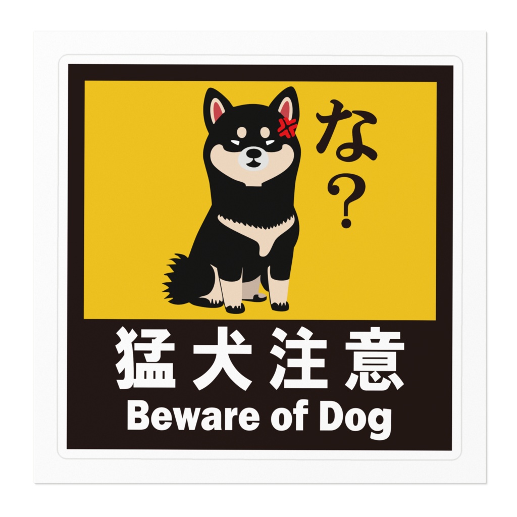 ※なるわん座招福ステッカー猛犬注意(黒柴)その9