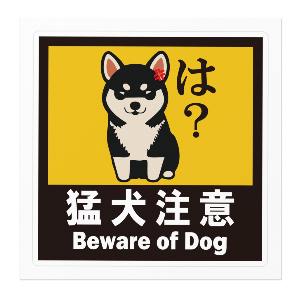 ※なるわん座招福ステッカー猛犬注意(黒柴)その8