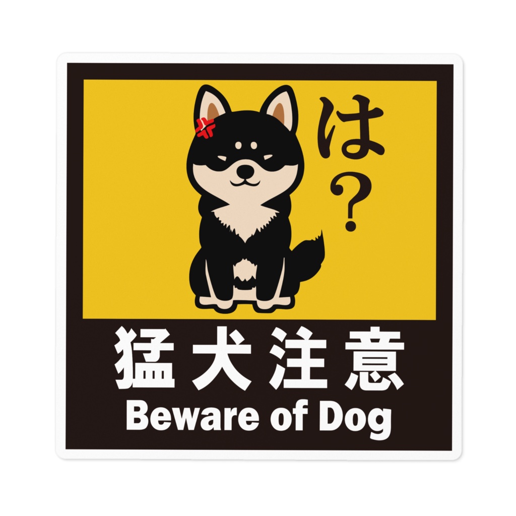 ※なるわん座招福ステッカー猛犬注意（黒柴）その７