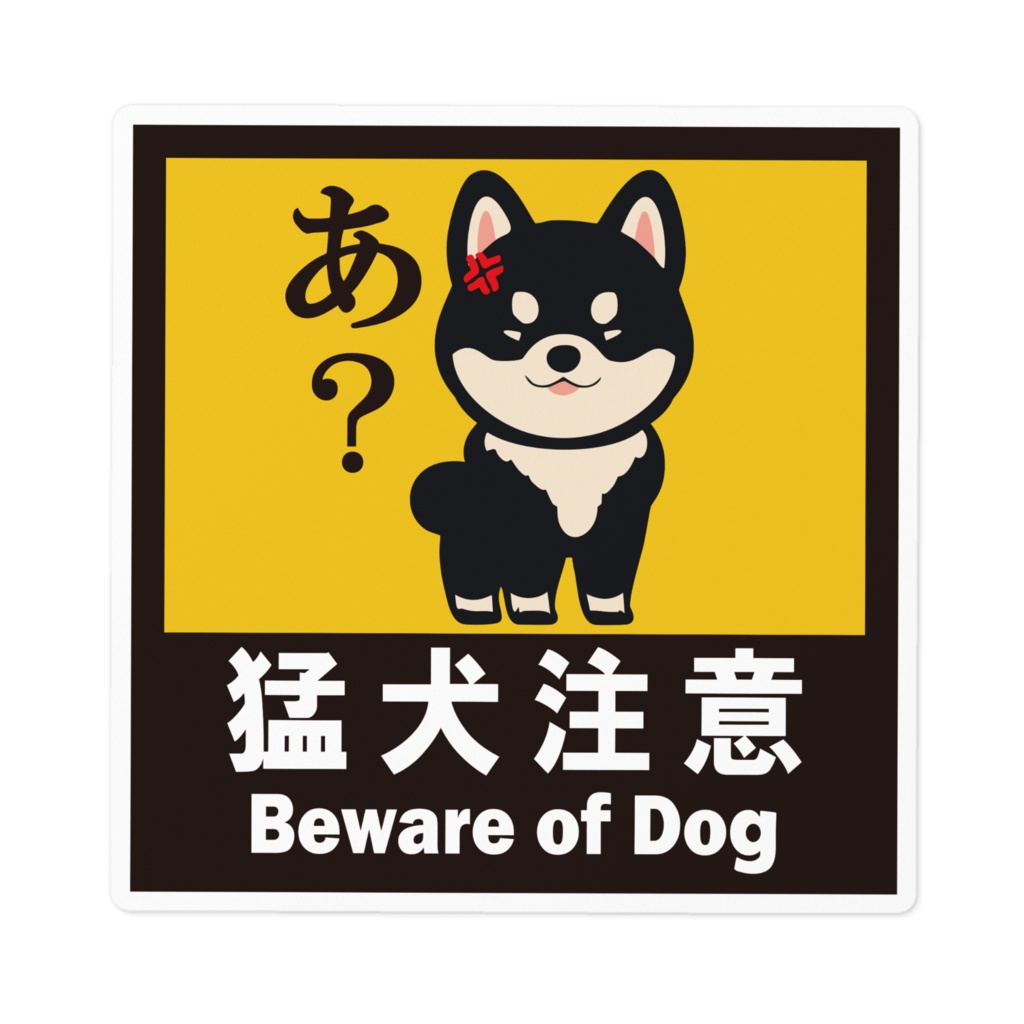 ※なるわん座招福ステッカー猛犬注意（黒柴）その６