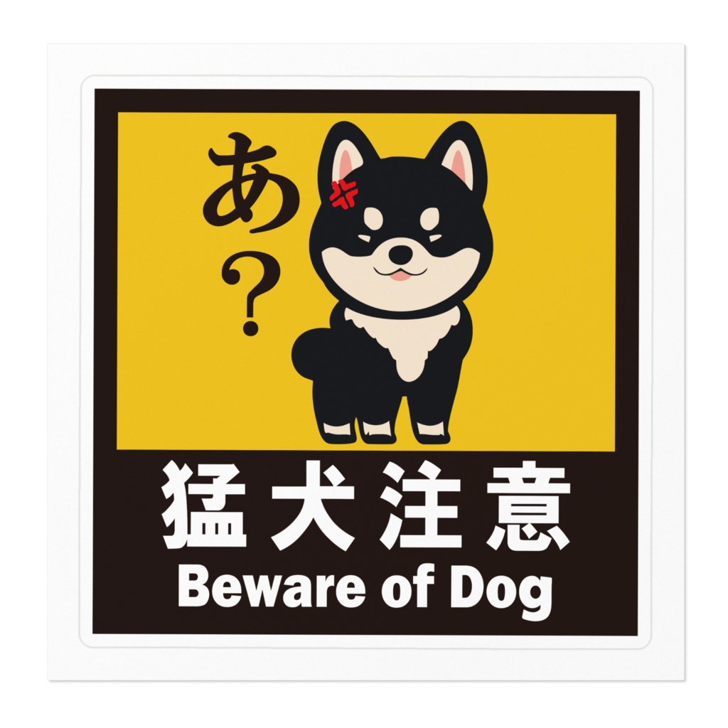 ※なるわん座招福ステッカー猛犬注意(黒柴)その6