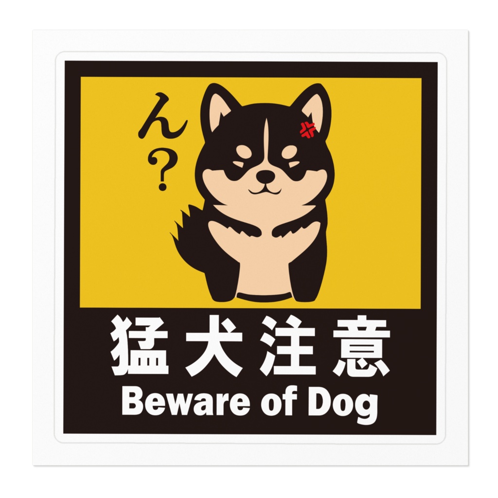 ※なるわん座招福ステッカー猛犬注意(黒柴)その5