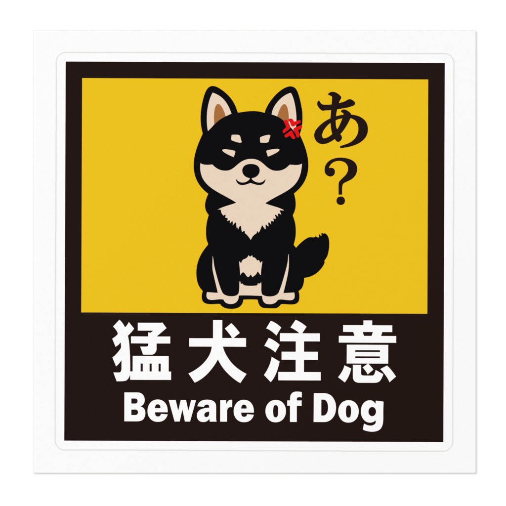 ※なるわん座招福ステッカー猛犬注意(黒柴)その4