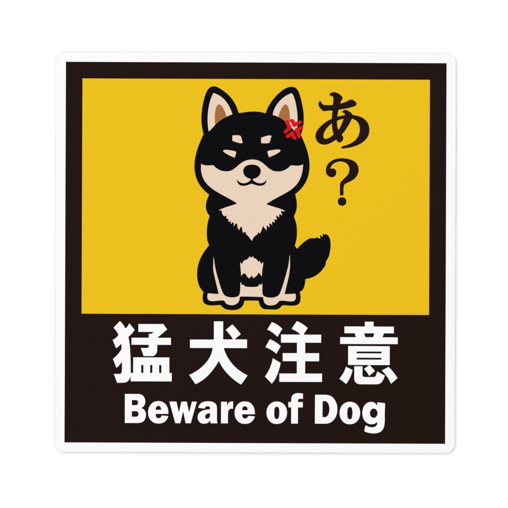 ※なるわん座招福ステッカー猛犬注意（黒柴）その４