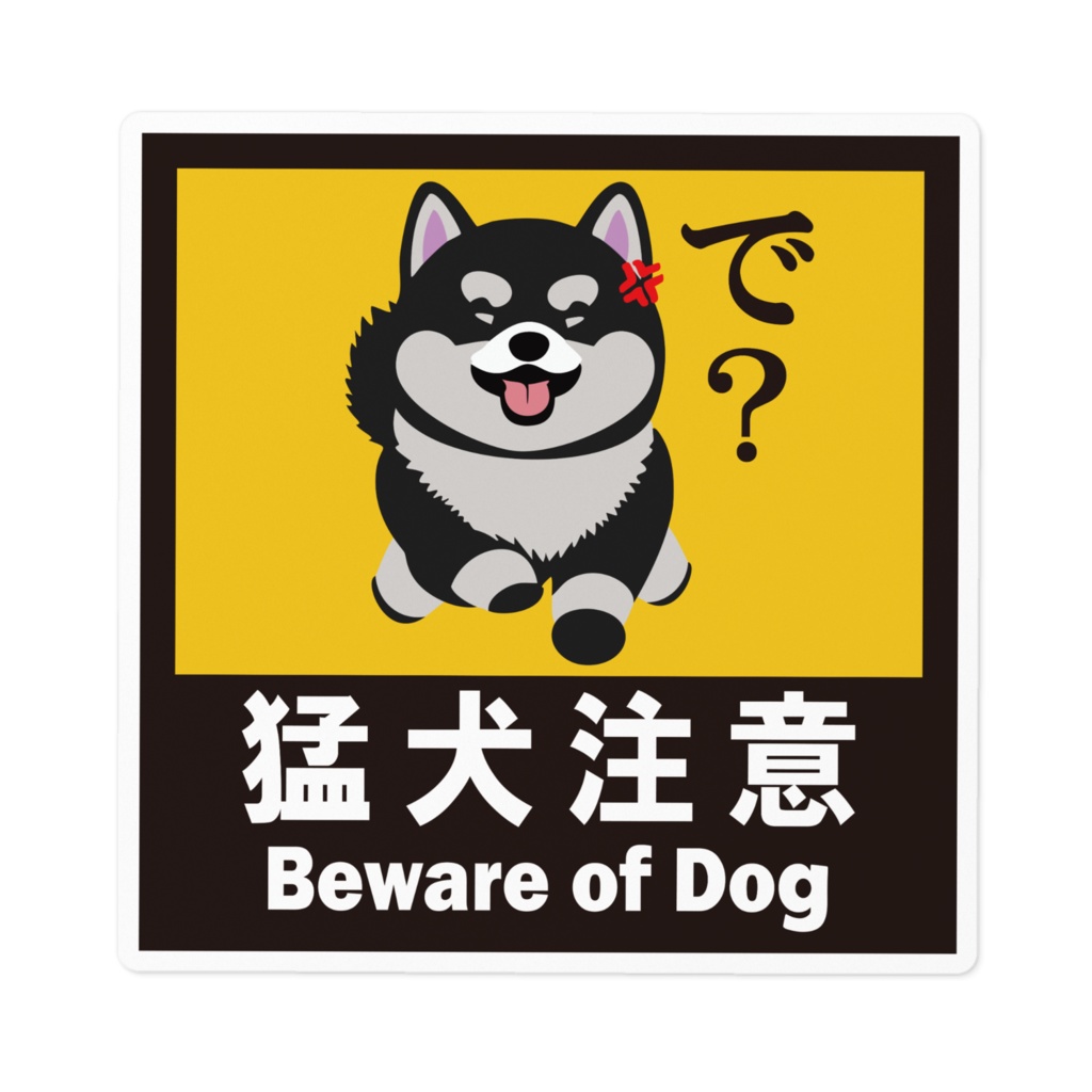※なるわん座招福ステッカー猛犬注意(黒柴)その3
