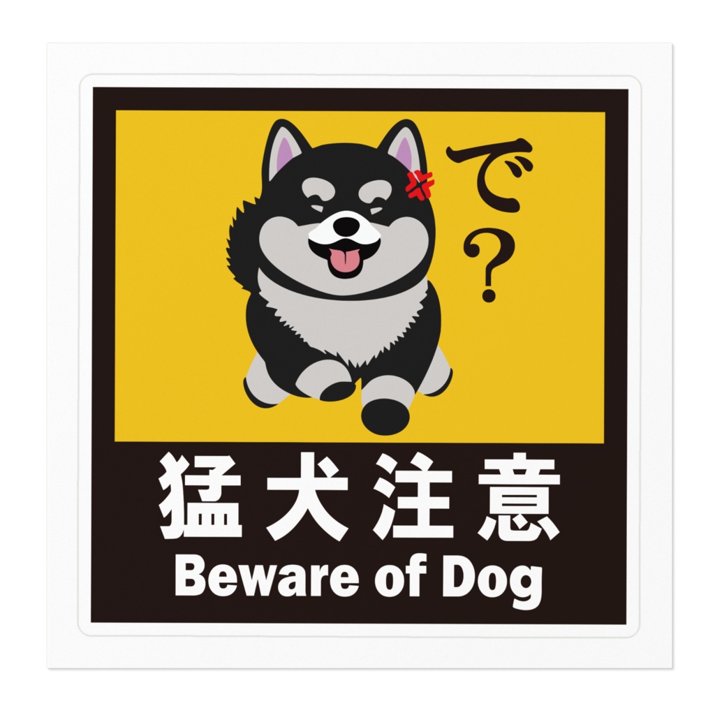 ※なるわん座招福ステッカー猛犬注意(黒柴)その3