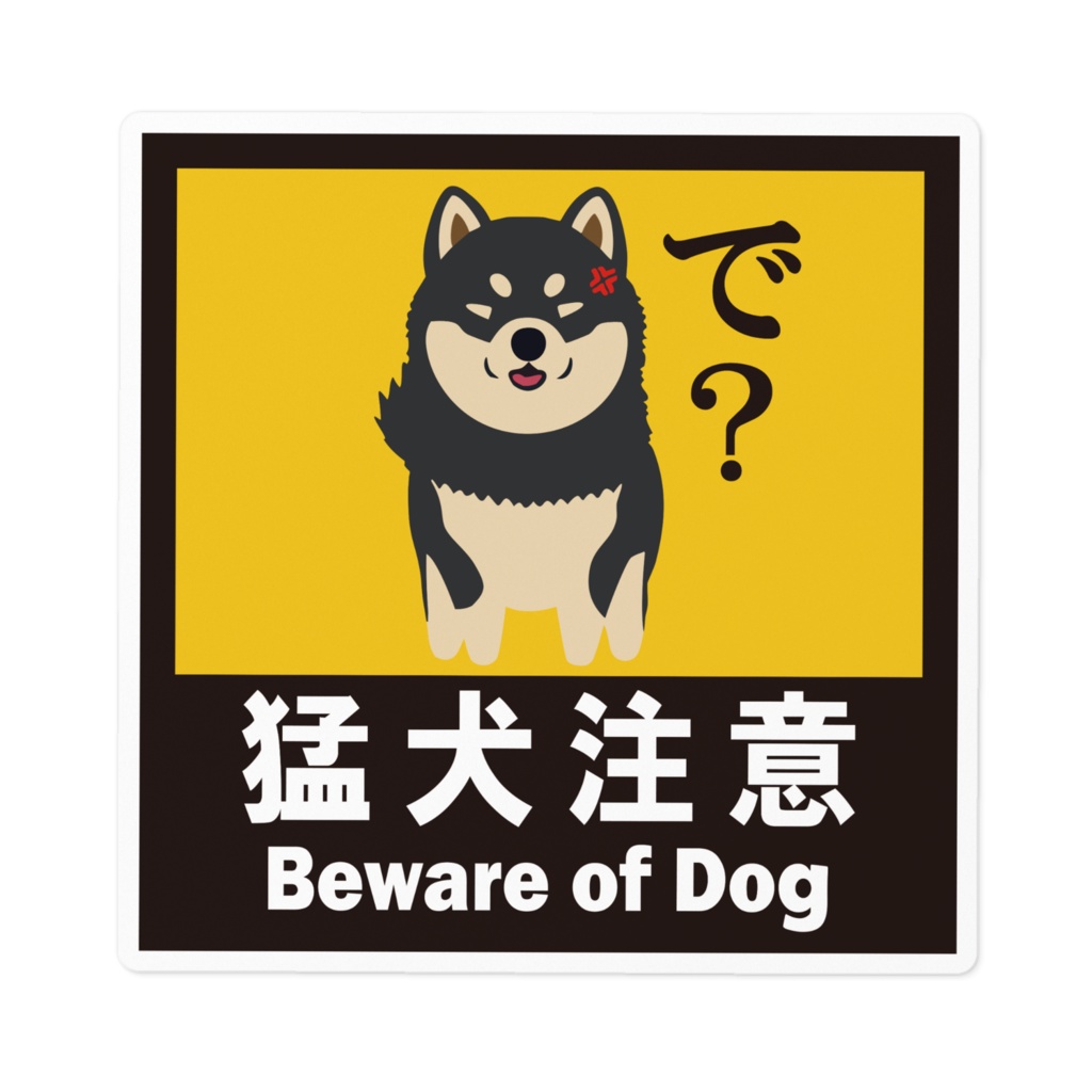 ※なるわん座招福ステッカー猛犬注意(黒柴)その2