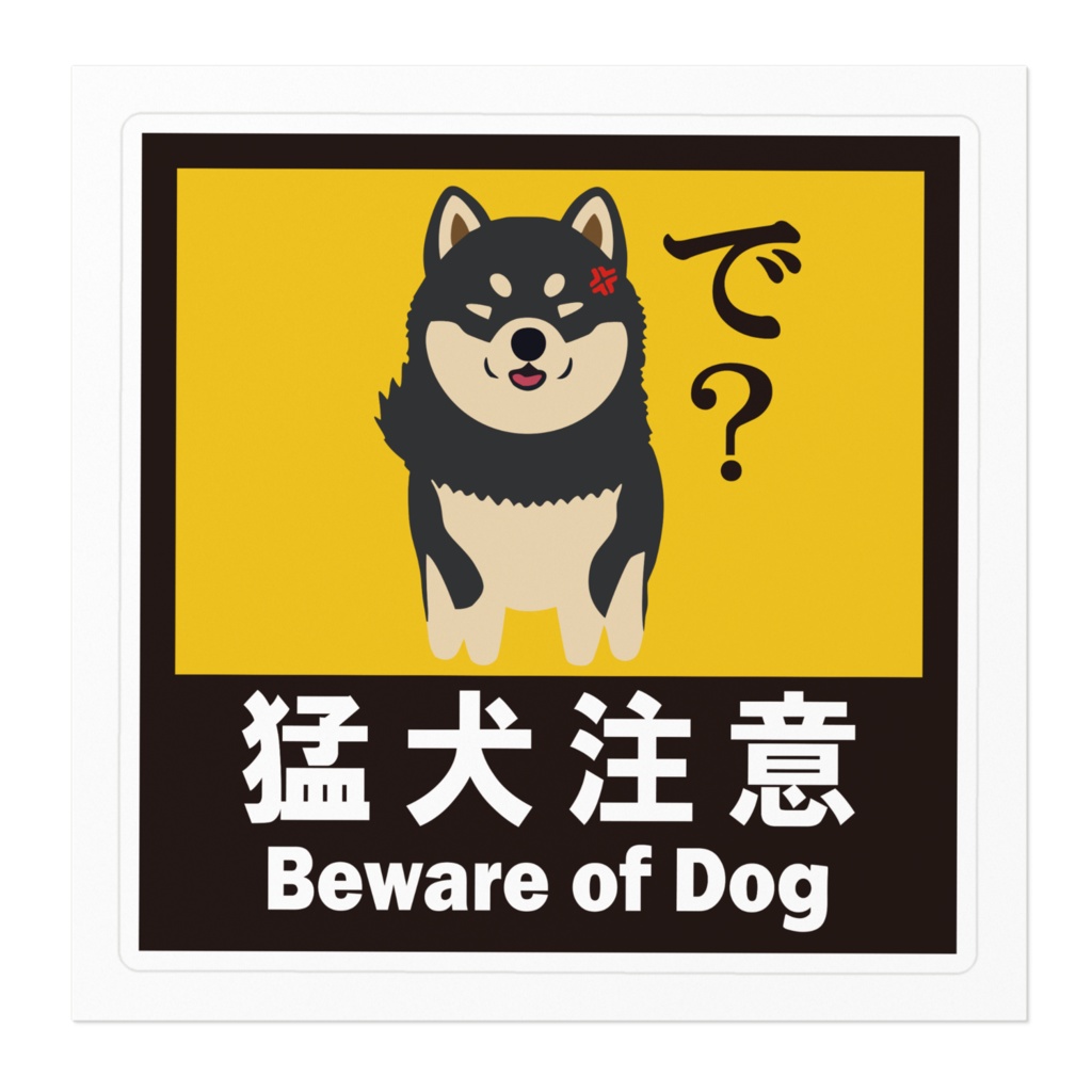 ※なるわん座招福ステッカー猛犬注意(黒柴)その2