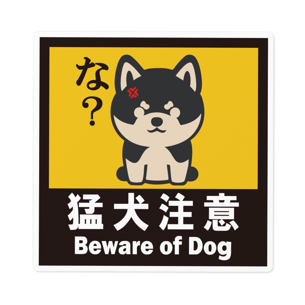 ※なるわん座招福ステッカー猛犬注意(黒柴)その1
