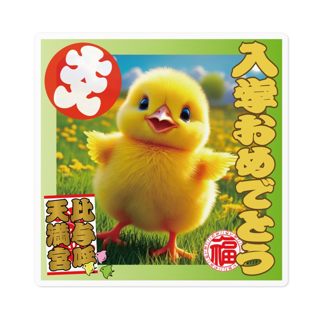 なるわん座招福ステッカー入学おめでとう(ひよこ)4