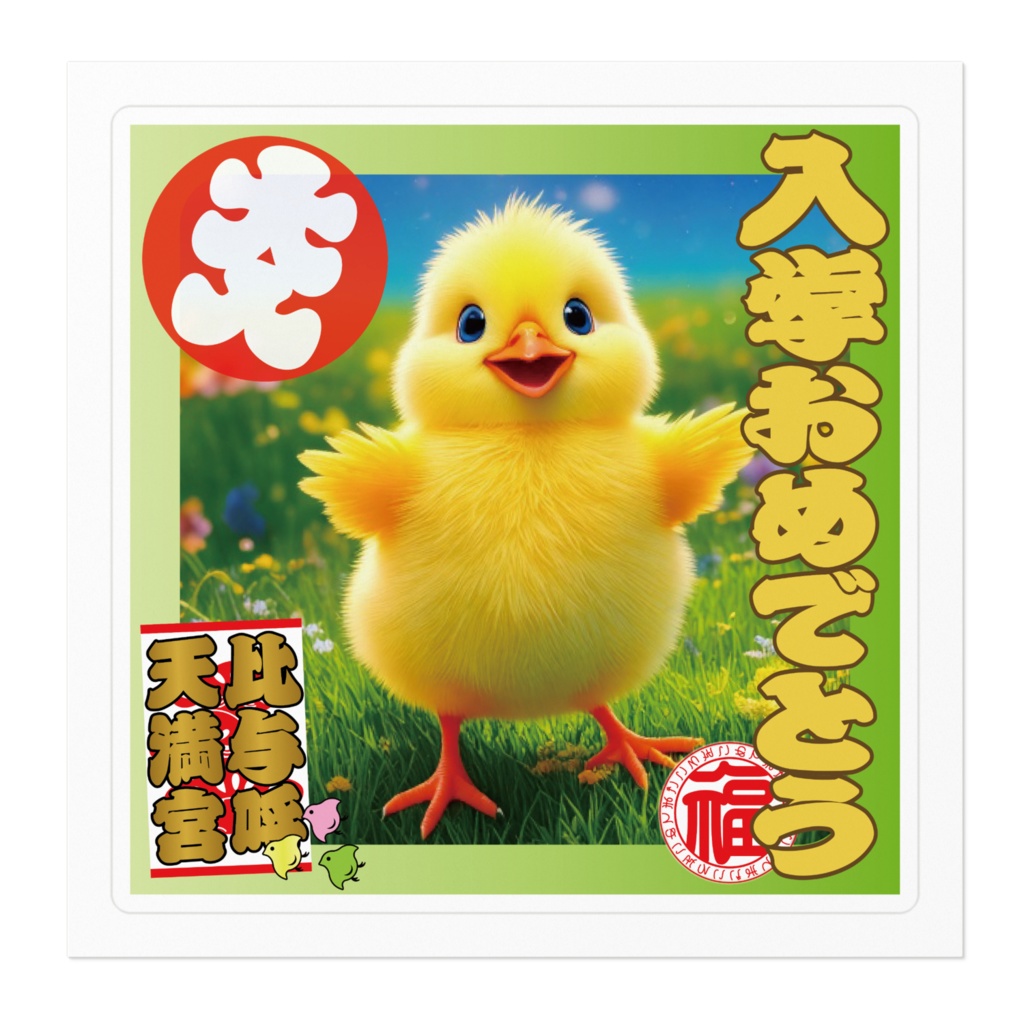 なるわん座招福ステッカー入学おめでとう(ひよこ)3