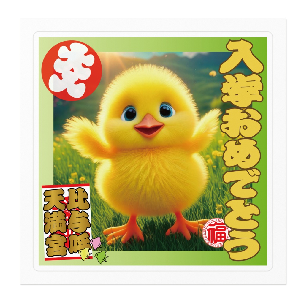 なるわん座招福ステッカー入学おめでとう(ひよこ)1