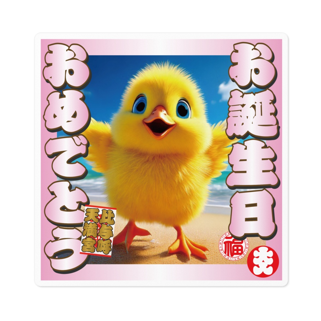 なるわん座招福ステッカー・お誕生日おめでとう（ひよこ）その１０