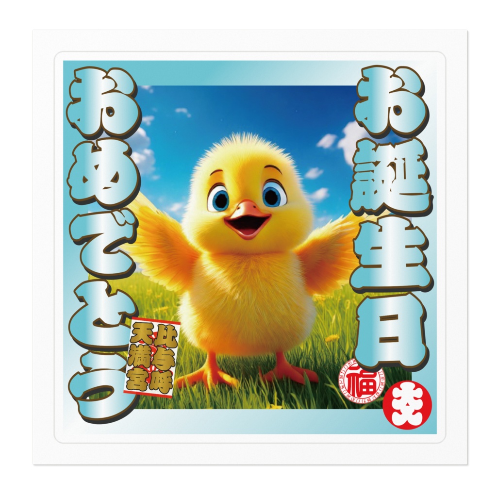 なるわん座招福ステッカー・お誕生日おめでとう(ひよこ)その8