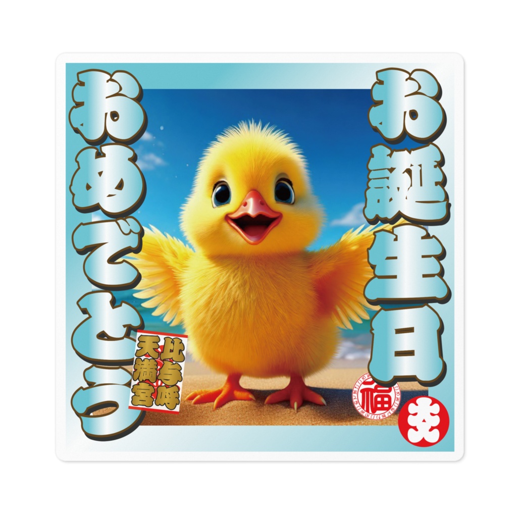なるわん座招福ステッカー・お誕生日おめでとう(ひよこ)その6