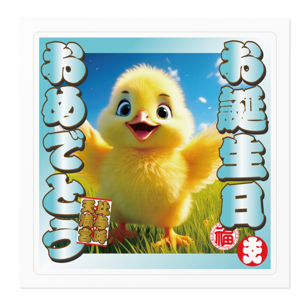 なるわん座招福ステッカー・お誕生日おめでとう(ひよこ)その5