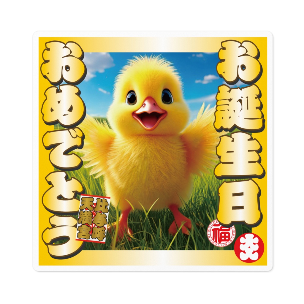 なるわん座招福ステッカー・お誕生日おめでとう(ひよこ)その3