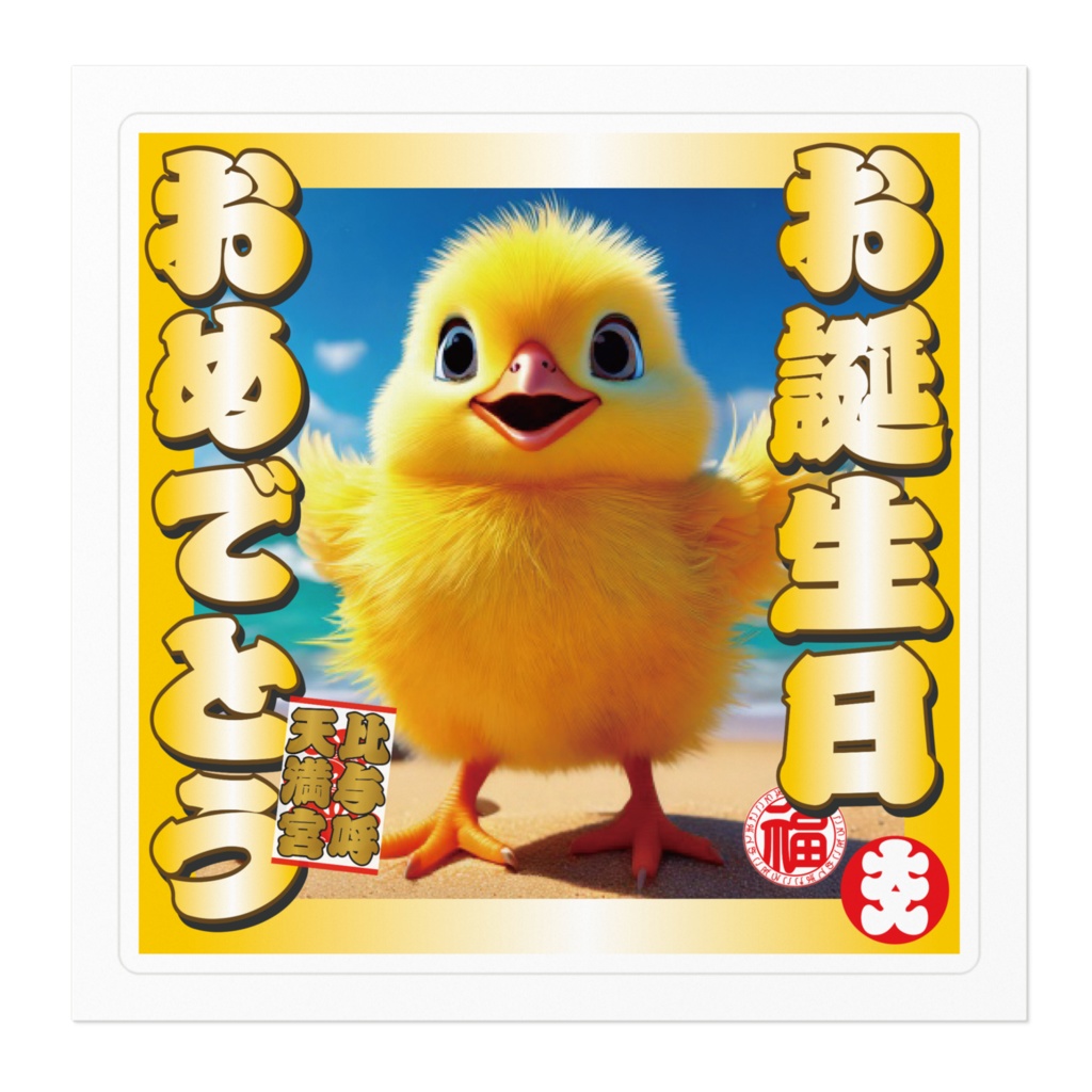 なるわん座招福ステッカー・お誕生日おめでとう(ひよこ)その2