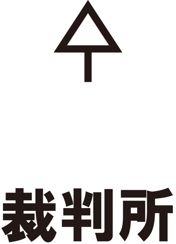 ダウンロード販売素材・販促イラスト素材・地図記号一覧ZIP (AI, PNG形式)