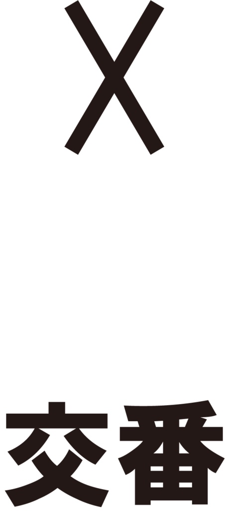 ダウンロード販売素材・販促イラスト素材・地図記号一覧ZIP (AI, PNG形式)