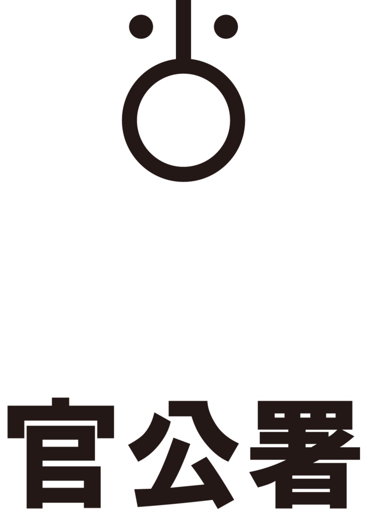 ダウンロード販売素材・販促イラスト素材・地図記号一覧ZIP (AI, PNG形式)