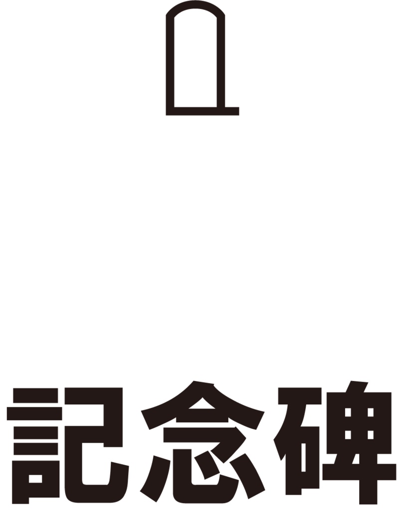 ダウンロード販売素材・販促イラスト素材・地図記号一覧ZIP (AI, PNG形式)