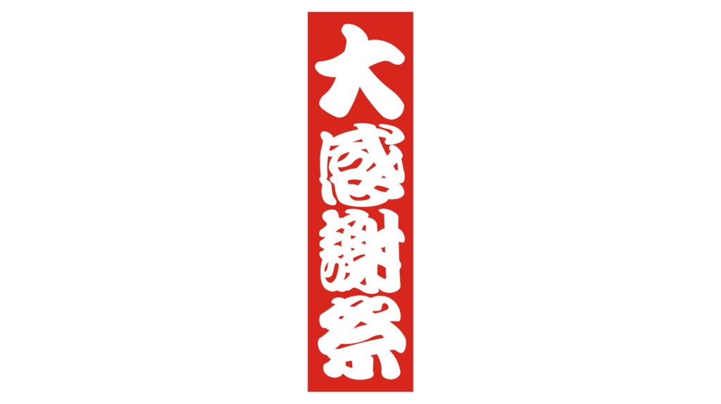 ダウンロード販売素材・販促イラスト素材・紅白販促札ZIP (AI, PNG形式)