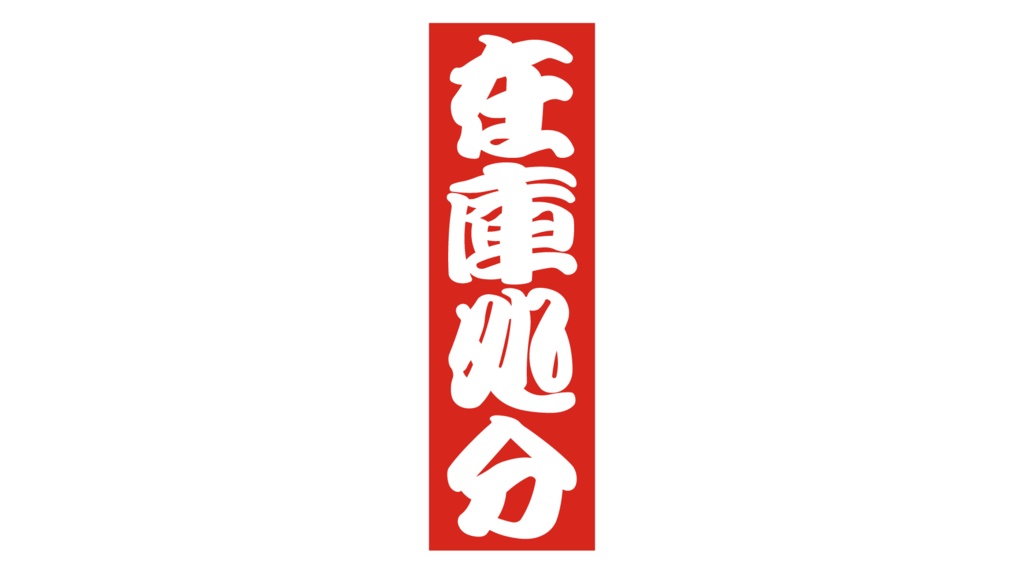 ダウンロード販売素材・販促イラスト素材・紅白販促札ZIP (AI, PNG形式)