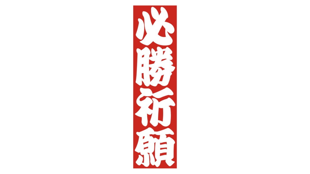 ダウンロード販売素材・販促イラスト素材・紅白販促札ZIP (AI, PNG形式)