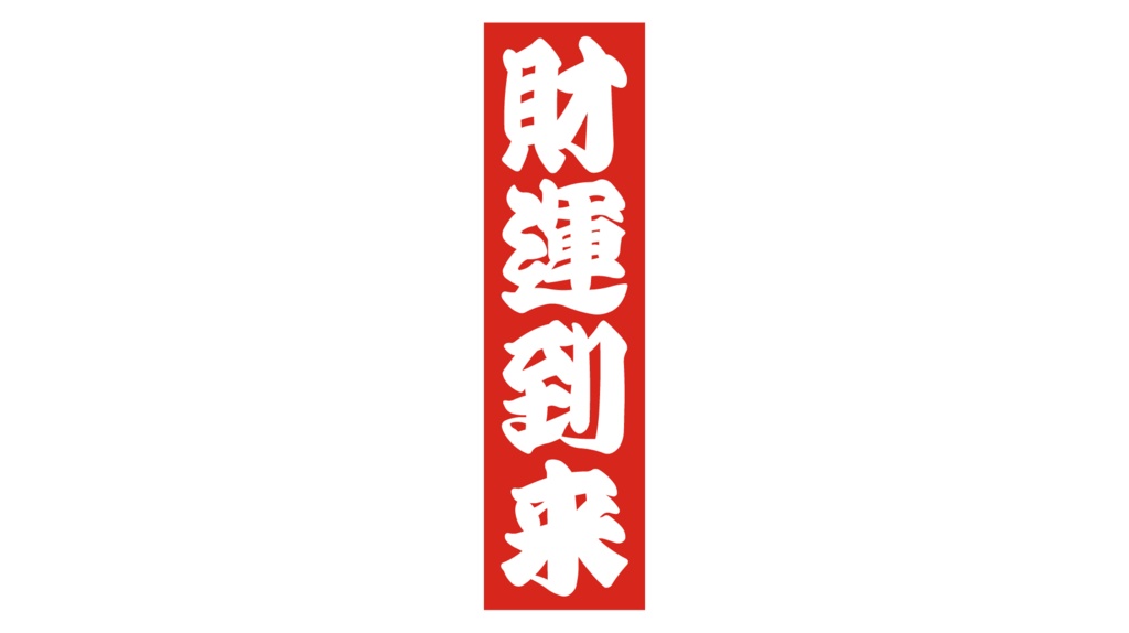 ダウンロード販売素材・販促イラスト素材・紅白販促札ZIP (AI, PNG形式)