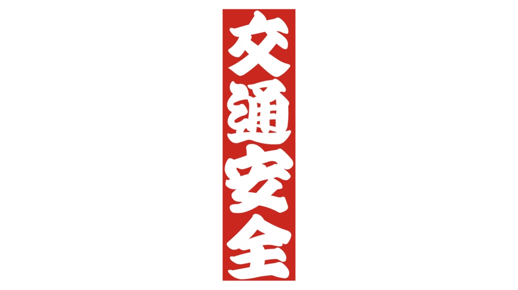 ダウンロード販売素材・販促イラスト素材・紅白販促札ZIP (AI, PNG形式)