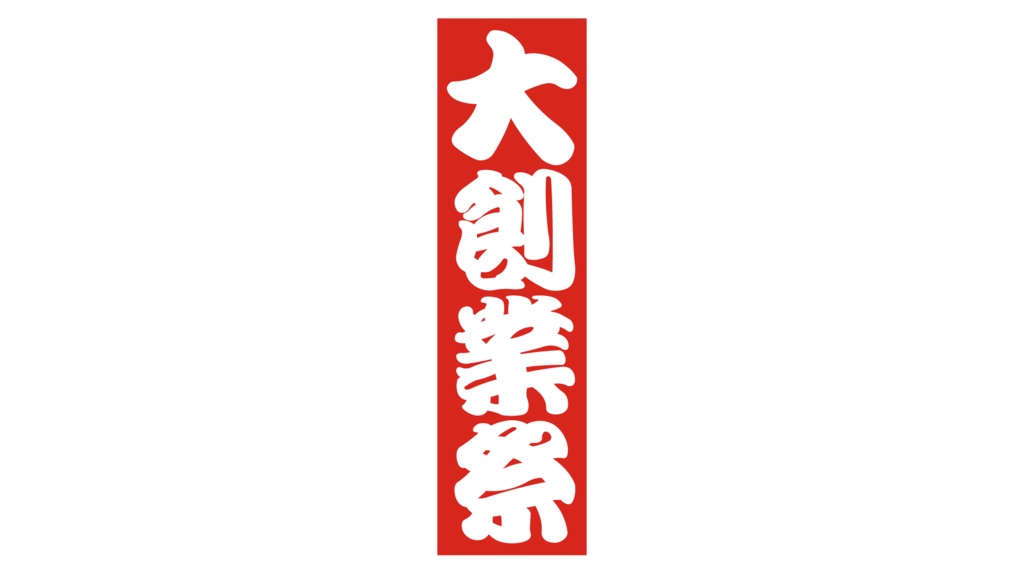 ダウンロード販売素材・販促イラスト素材・紅白販促札ZIP (AI, PNG形式)