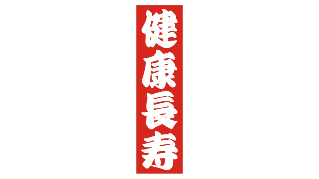 ダウンロード販売素材・販促イラスト素材・紅白販促札ZIP (AI, PNG形式)