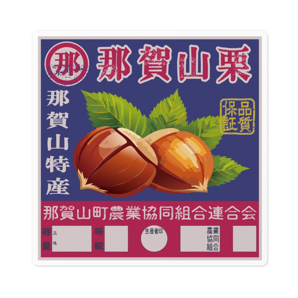 商売繁盛!那賀山栗ラベル(小)