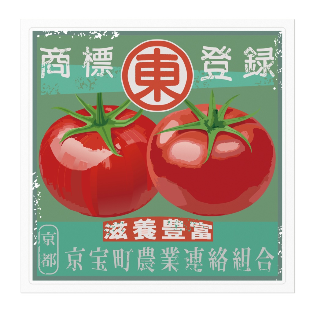 商売繁盛!京宝町トマト(大)