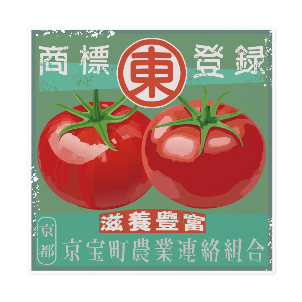 商売繁盛!京宝町トマト(大)