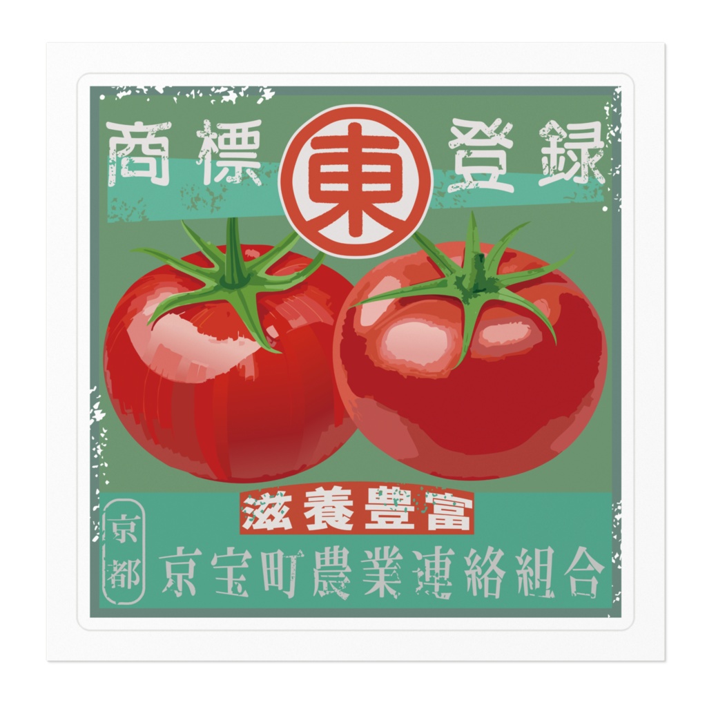 商売繁盛!京宝町トマト(小)