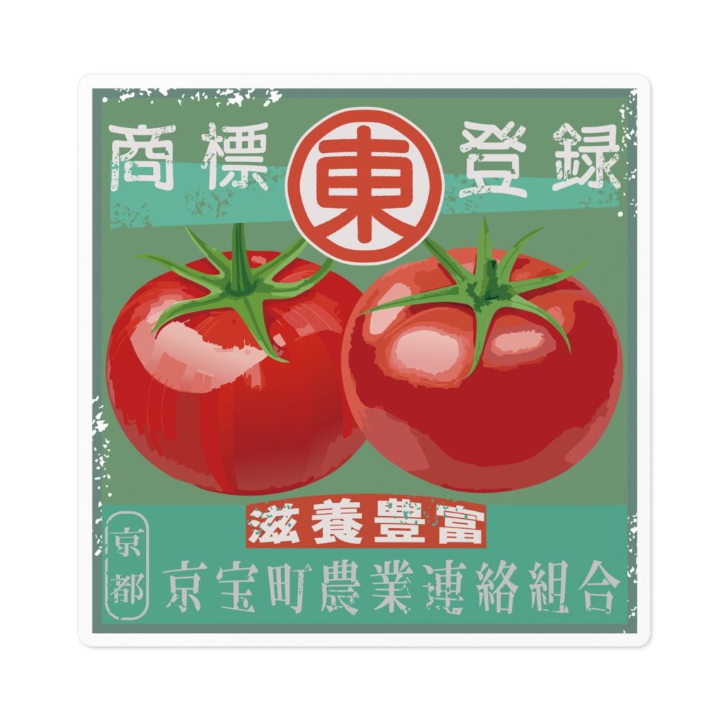 商売繁盛!京宝町トマト(小)