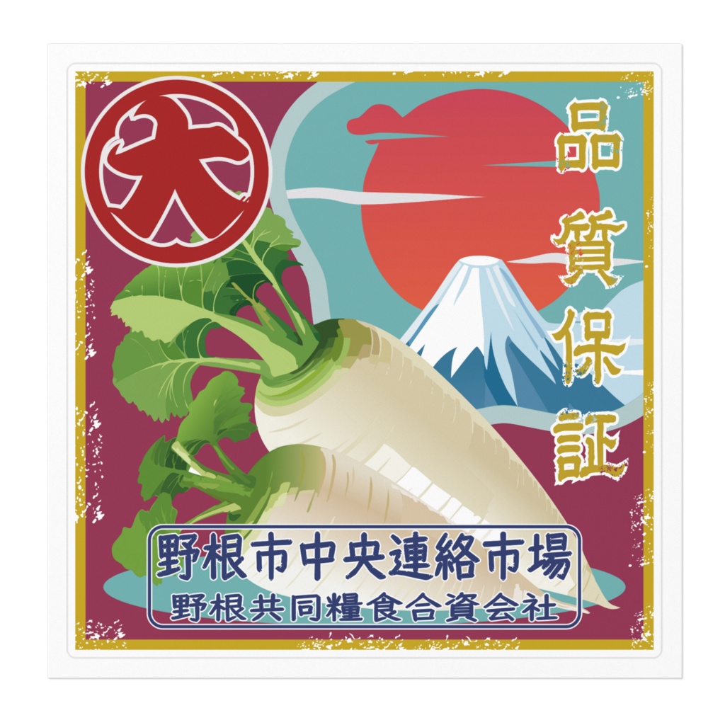 商売繁盛!大根ラベル(大)